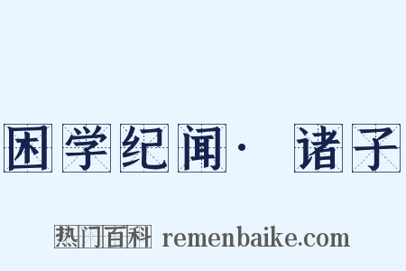 困学纪闻·诸子是什么意思的图片